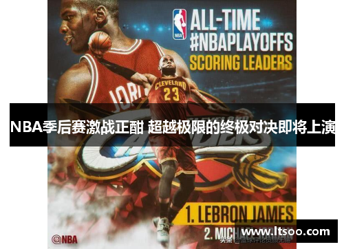 NBA季后赛激战正酣 超越极限的终极对决即将上演