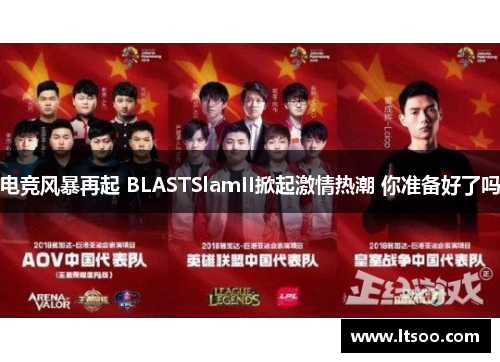 电竞风暴再起 BLASTSlamII掀起激情热潮 你准备好了吗