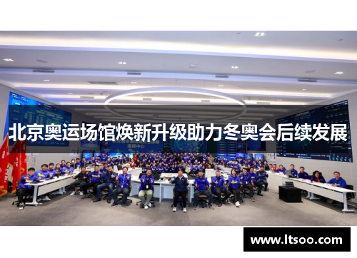 北京奥运场馆焕新升级助力冬奥会后续发展