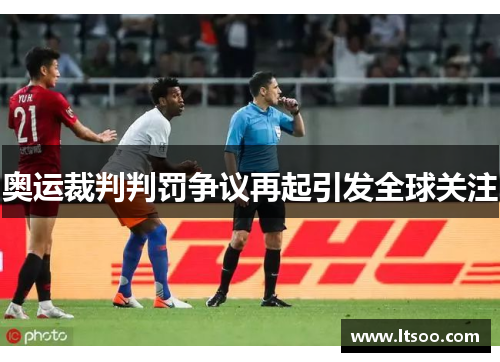 奥运裁判判罚争议再起引发全球关注